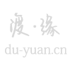 渡-缘 du-yuan.cn